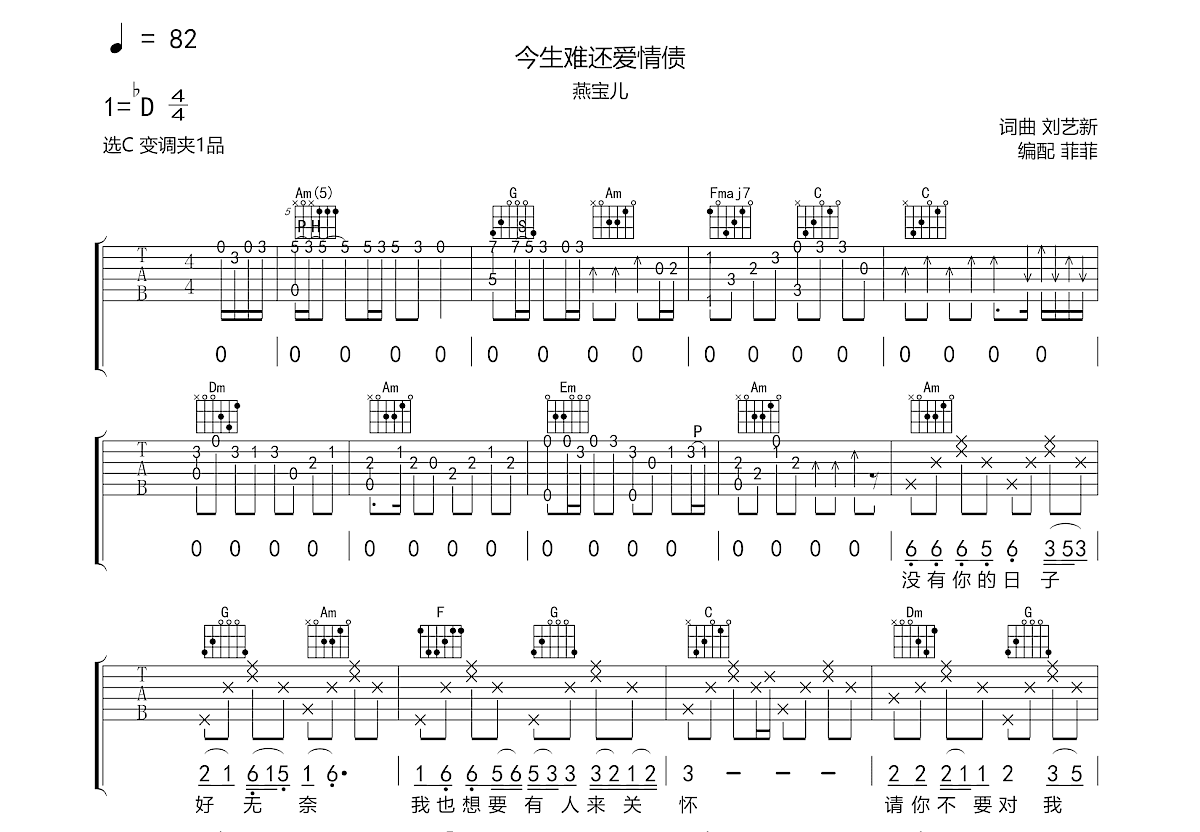 今生难还爱情债吉他谱预览图