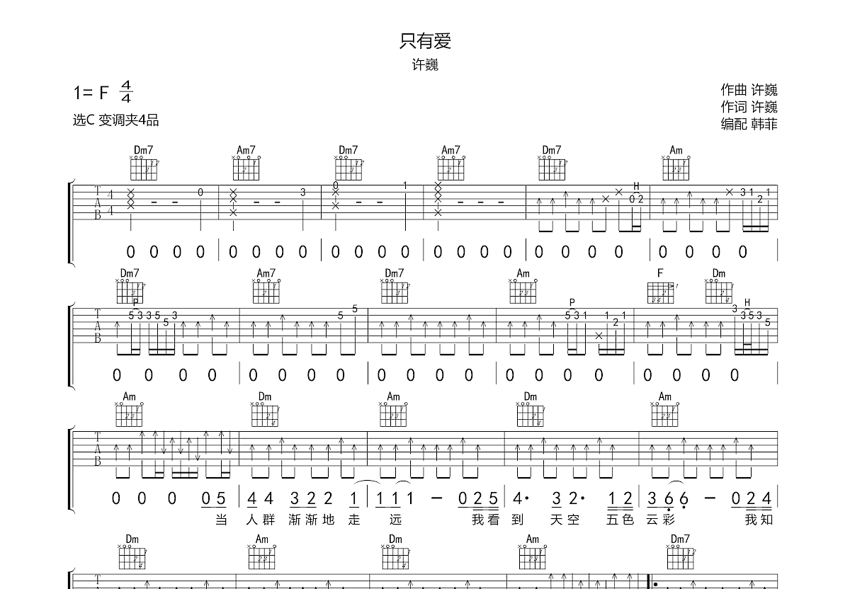 只有爱吉他谱预览图