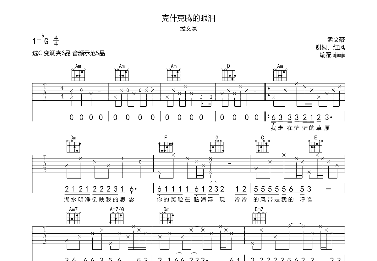 克什克腾的眼泪吉他谱预览图