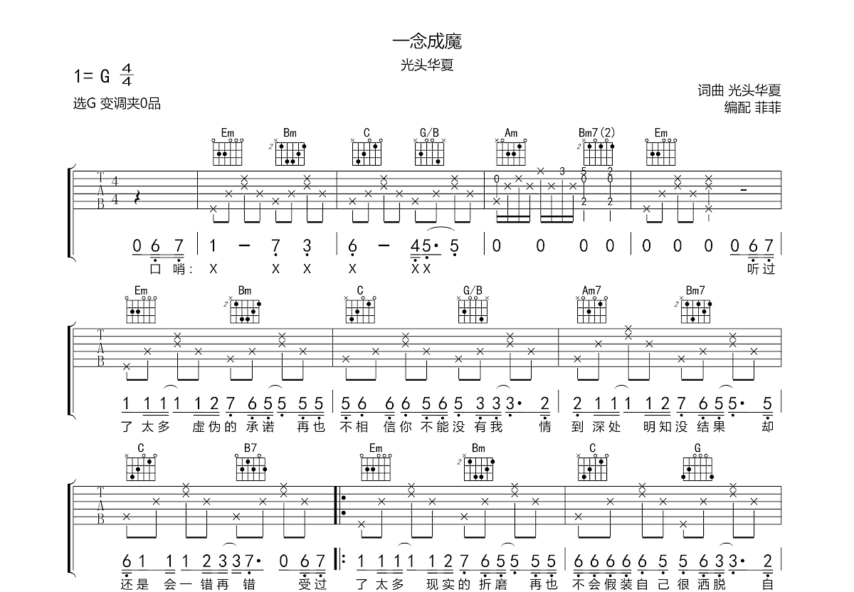 一念成魔吉他谱预览图