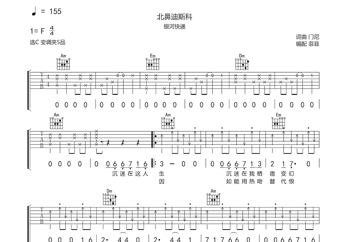 北鼻迪斯科吉他谱预览图