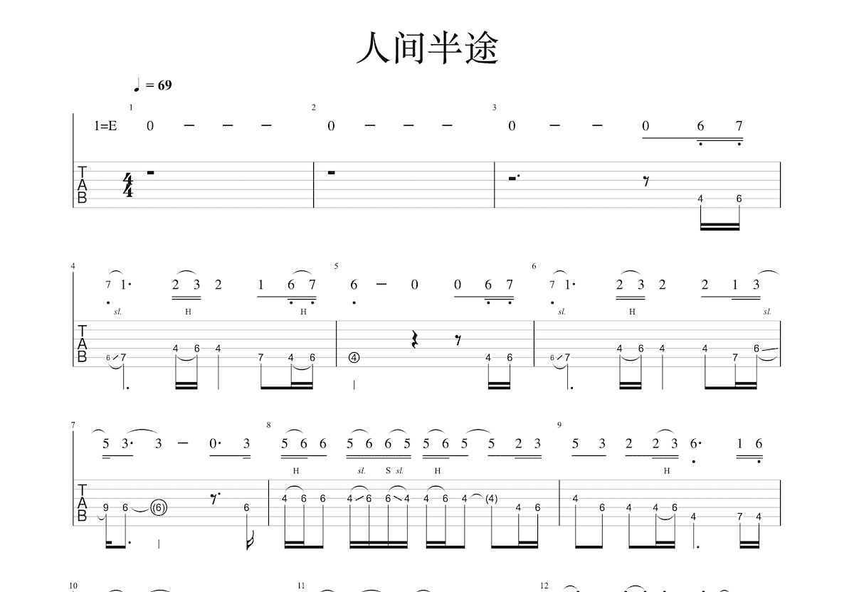 人间半途吉他谱预览图