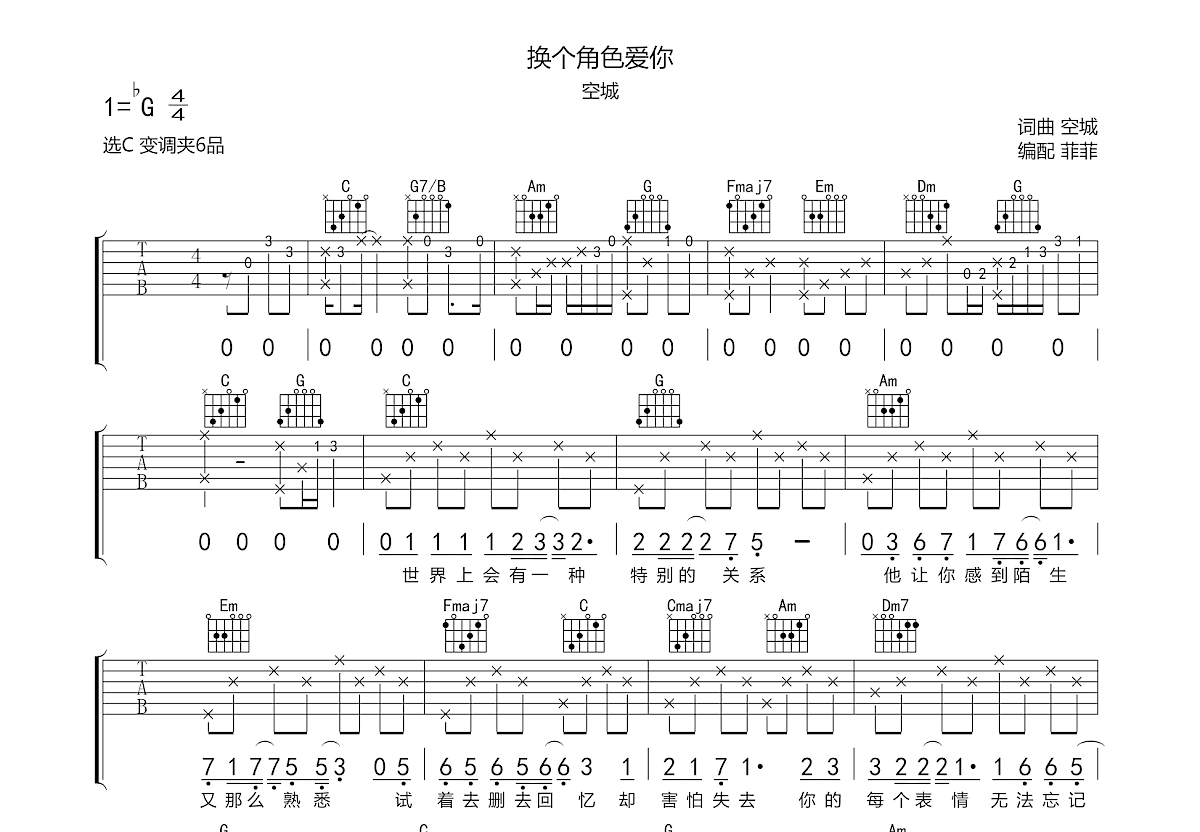 换个角色爱你吉他谱预览图