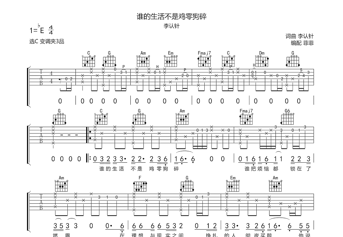 谁的生活不是鸡零狗碎吉他谱预览图