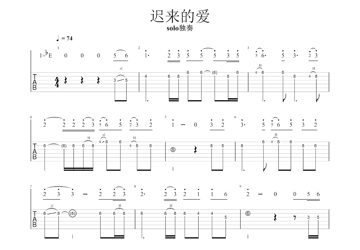 迟来的爱吉他谱预览图