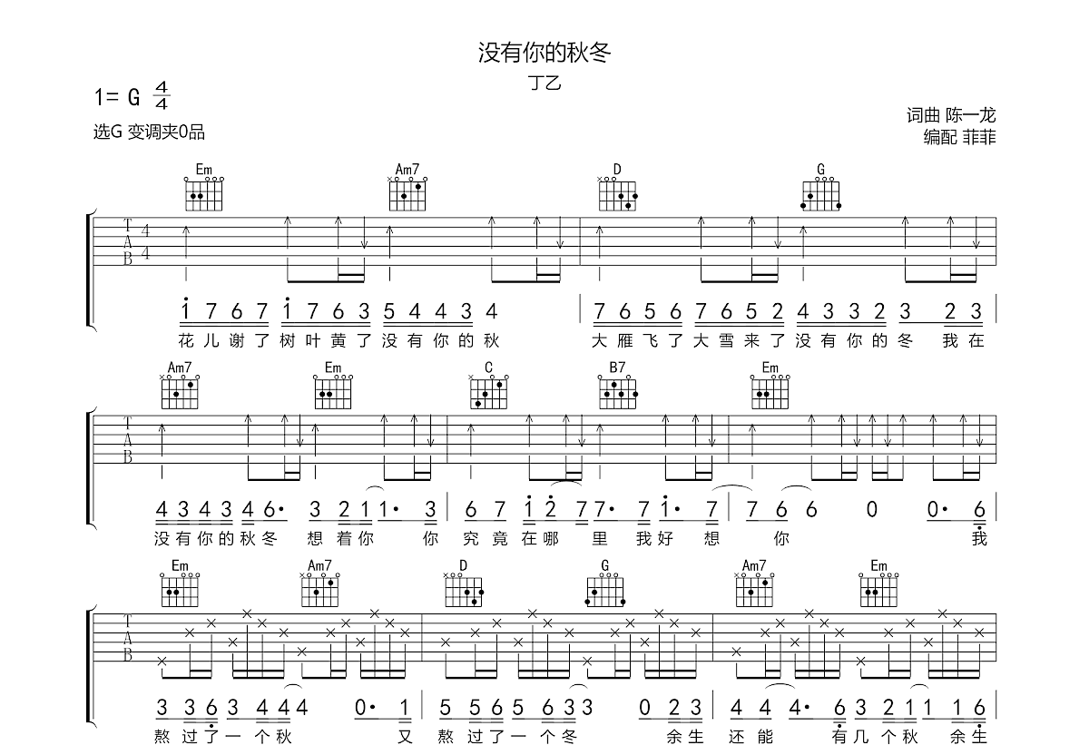 没有你的秋冬吉他谱预览图