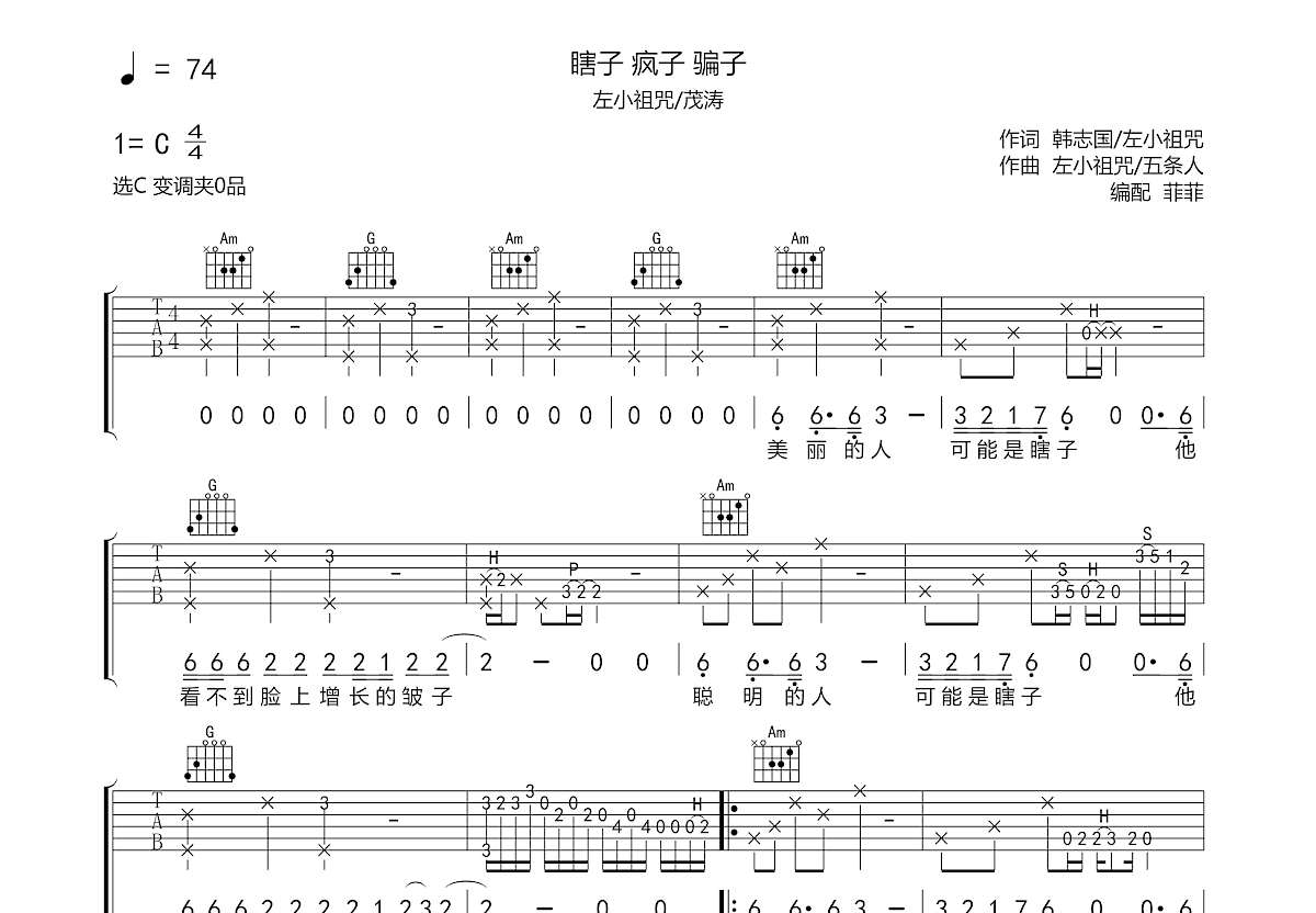 瞎子 疯子 骗子吉他谱预览图