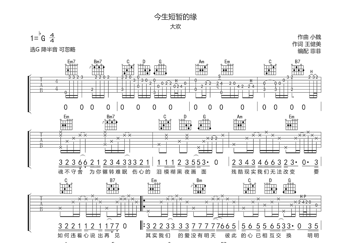 今生短暂的缘吉他谱预览图