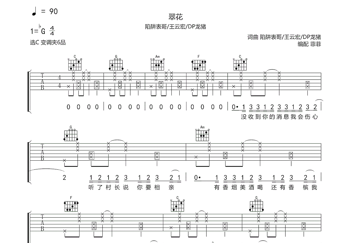 翠花吉他谱预览图