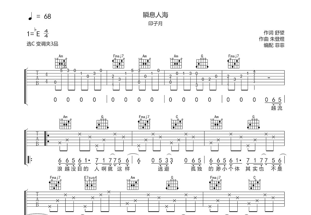 瞬息人海吉他谱预览图