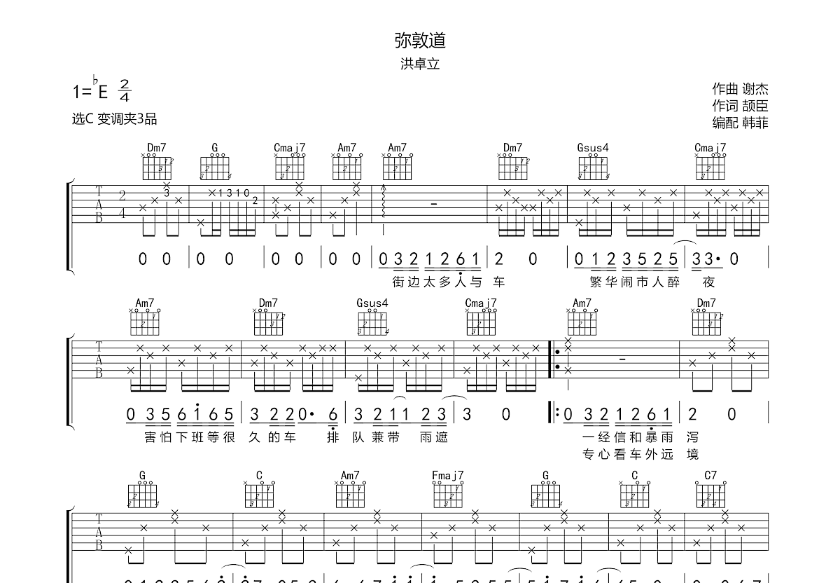 弥敦道吉他谱预览图