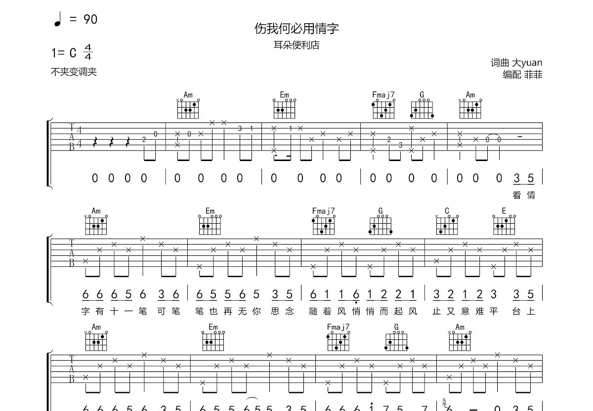 伤我何必用情字吉他谱预览图