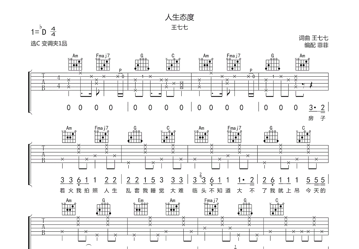 人生态度吉他谱预览图