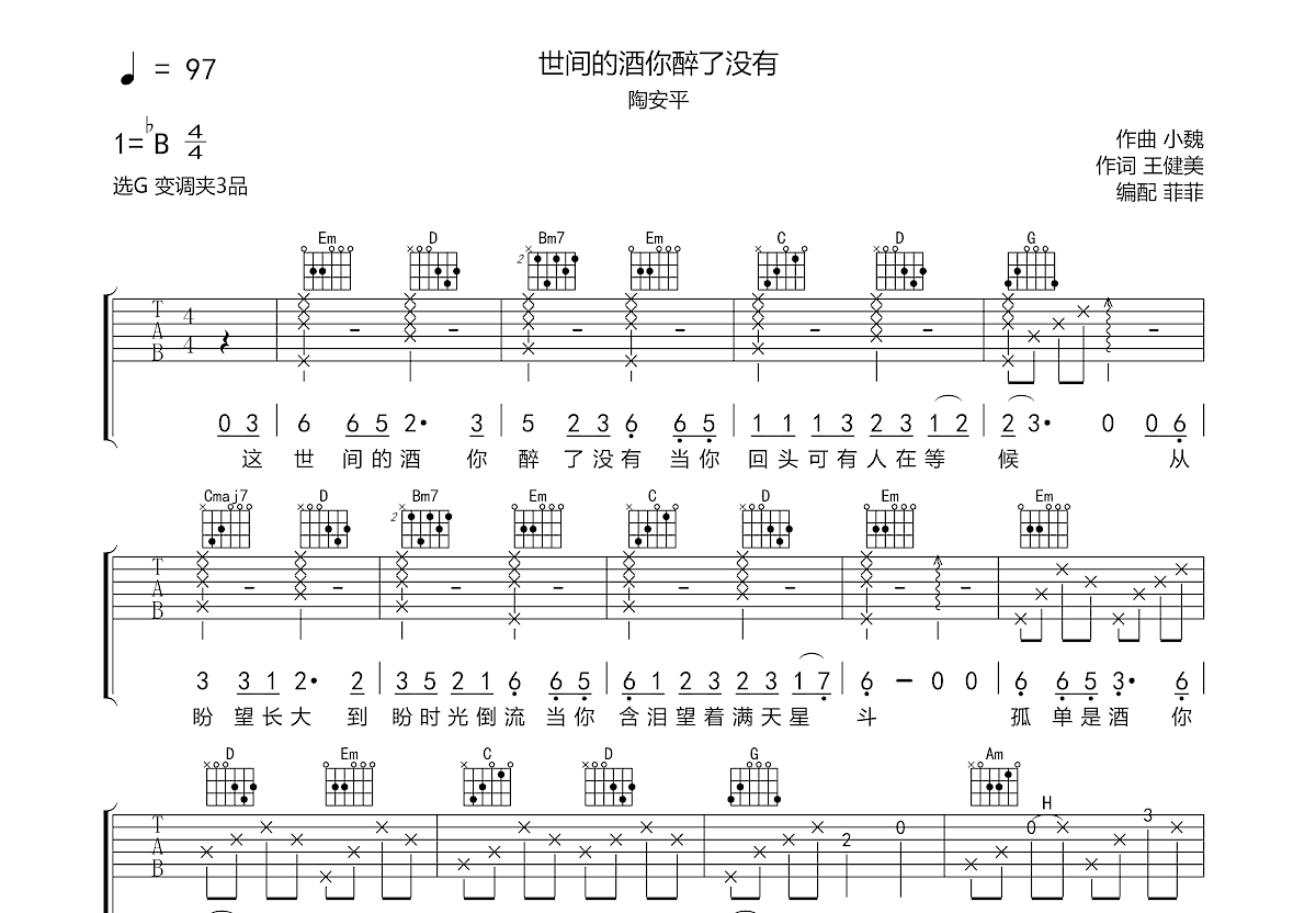 世间的酒你醉了没有吉他谱预览图