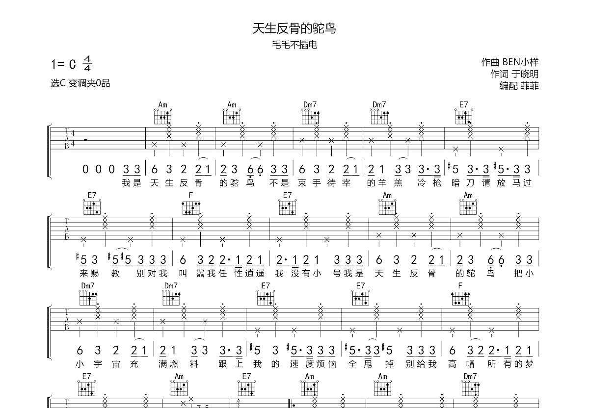 天生反骨的鸵鸟吉他谱预览图