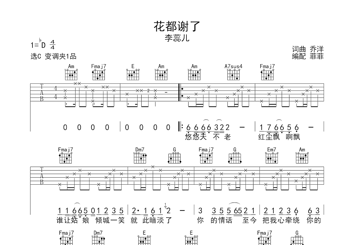 花都谢了吉他谱预览图