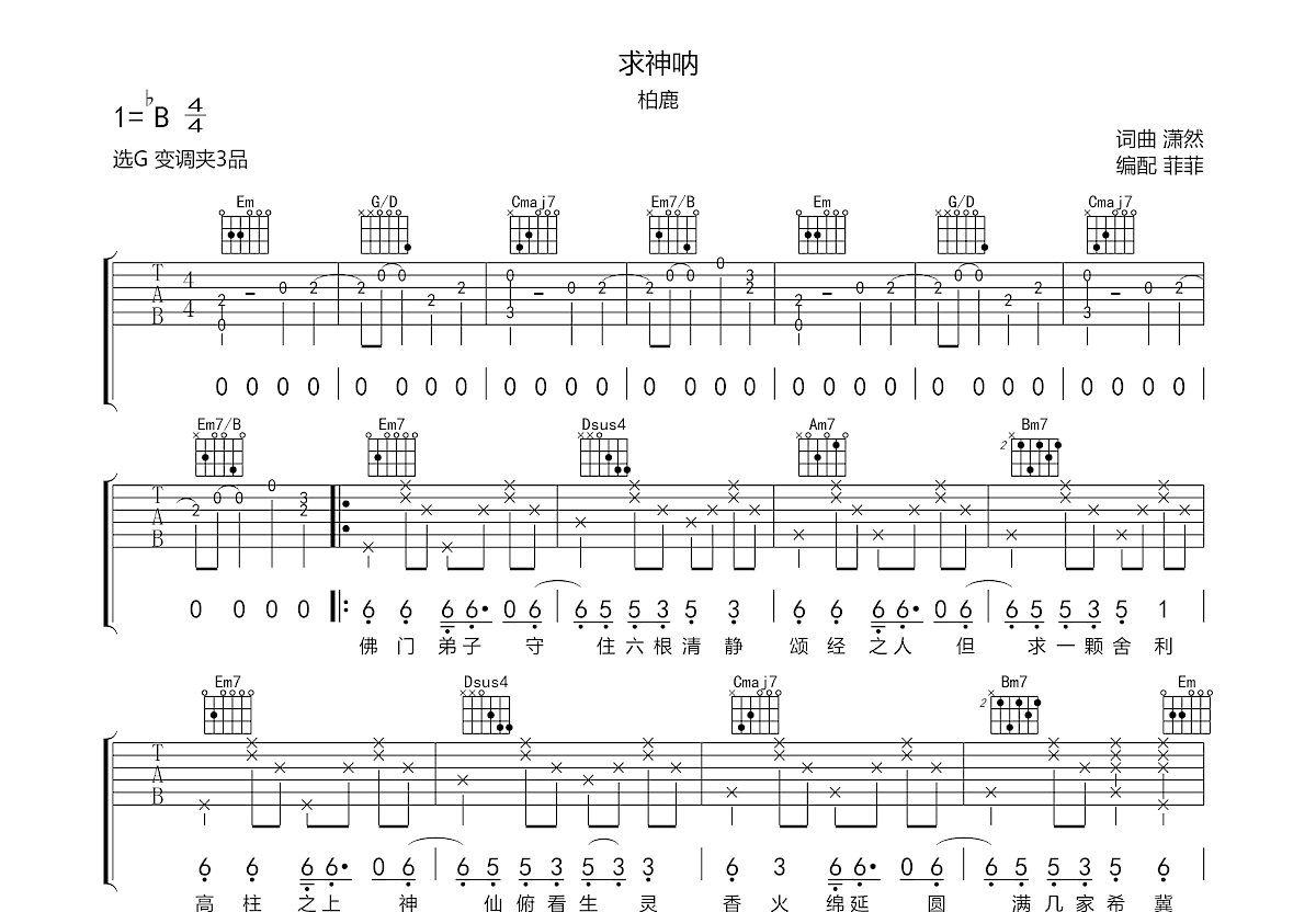 求神呐吉他谱预览图