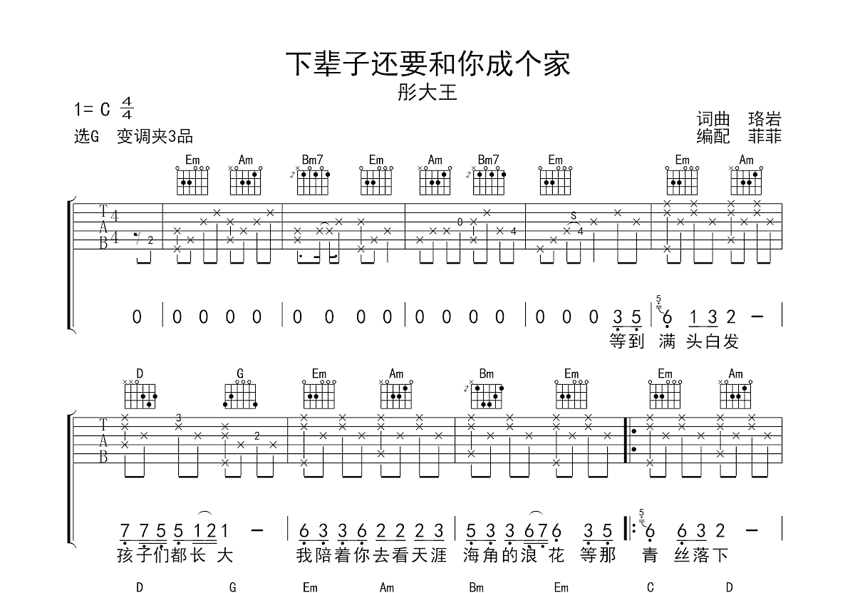 下辈子还要和你成个家吉他谱预览图