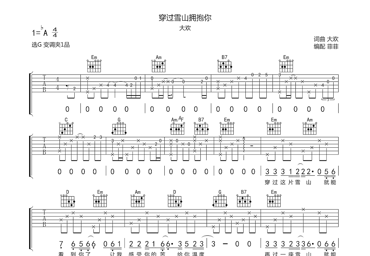 穿过雪山拥抱你吉他谱_大欢_G调弹唱
