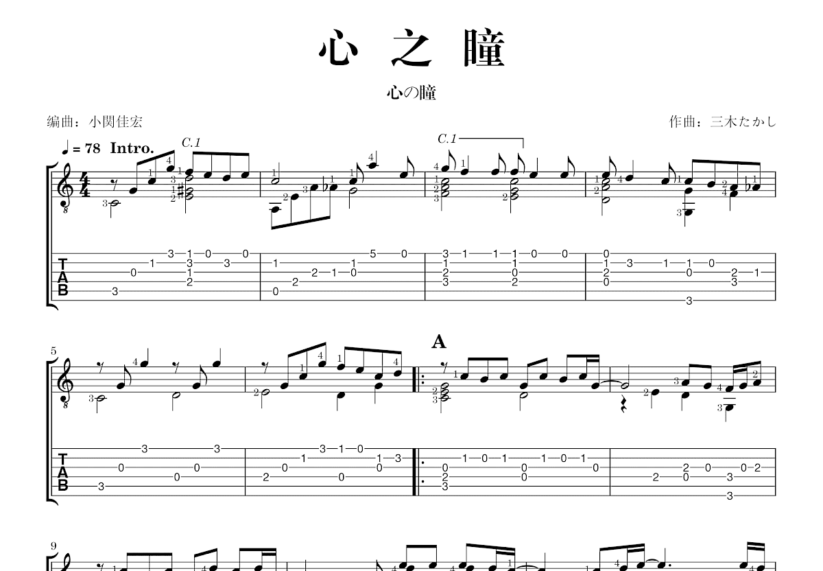 心之瞳吉他谱_三木たかし_C调指弹
