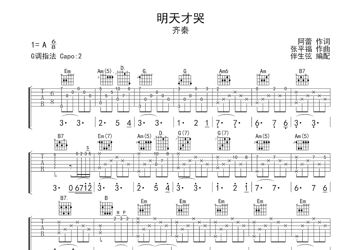 明天才哭吉他谱预览图