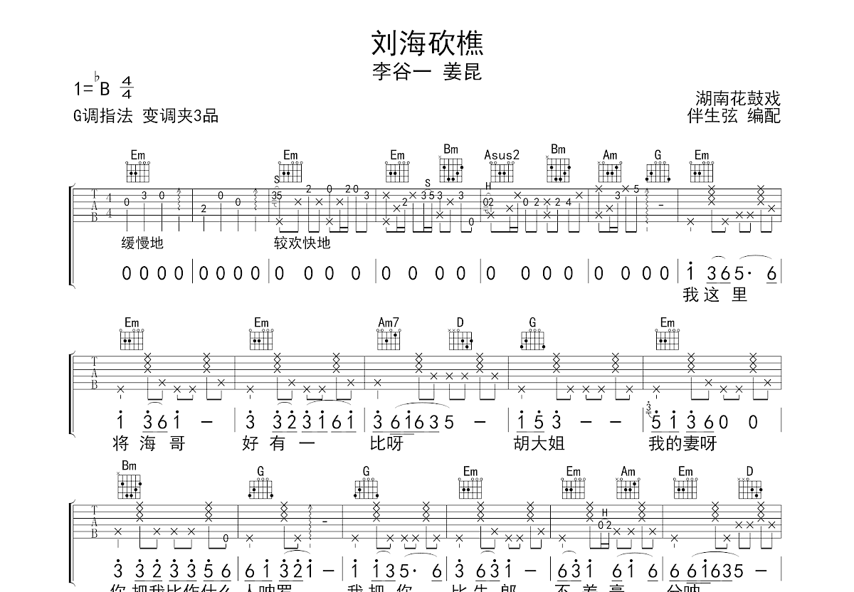 刘海砍樵吉他谱预览图