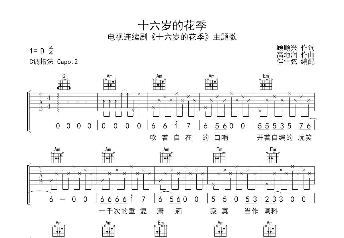 十六岁的花季吉他谱_杨培国_C调弹唱
