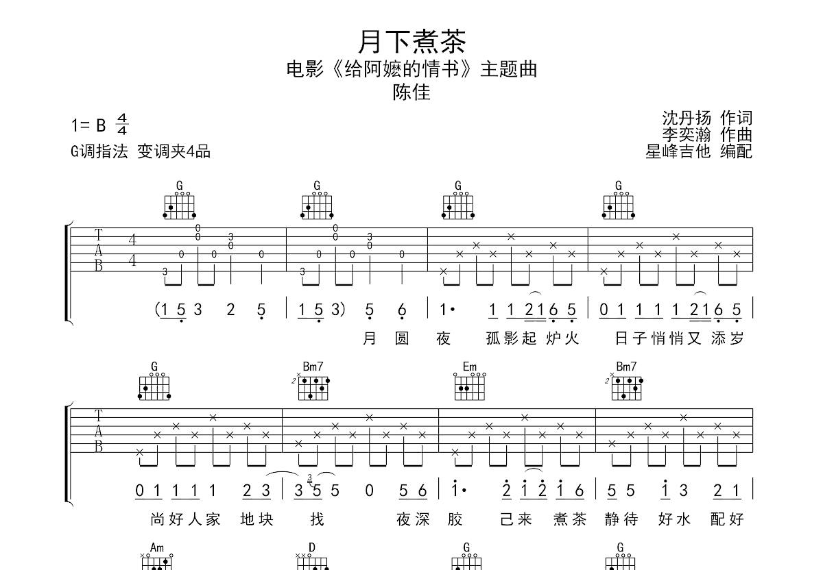 月下煮茶吉他谱预览图