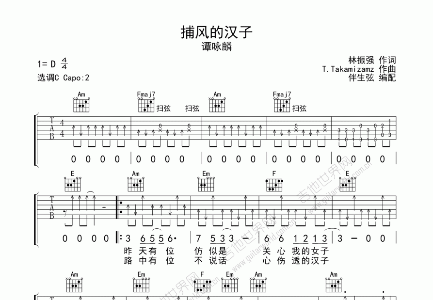 捕风的汉子吉他谱_谭咏麟_C调弹唱