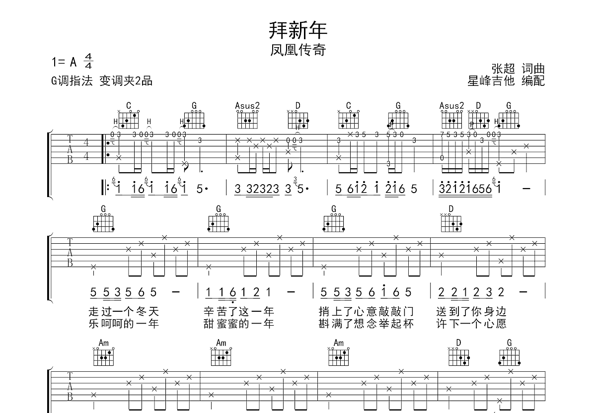 拜新年吉他谱_凤凰传奇_G调弹唱