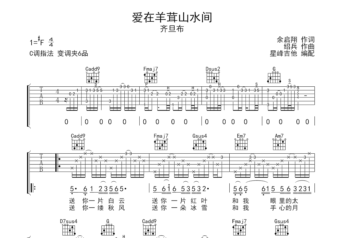 爱在羊茸山水间吉他谱预览图