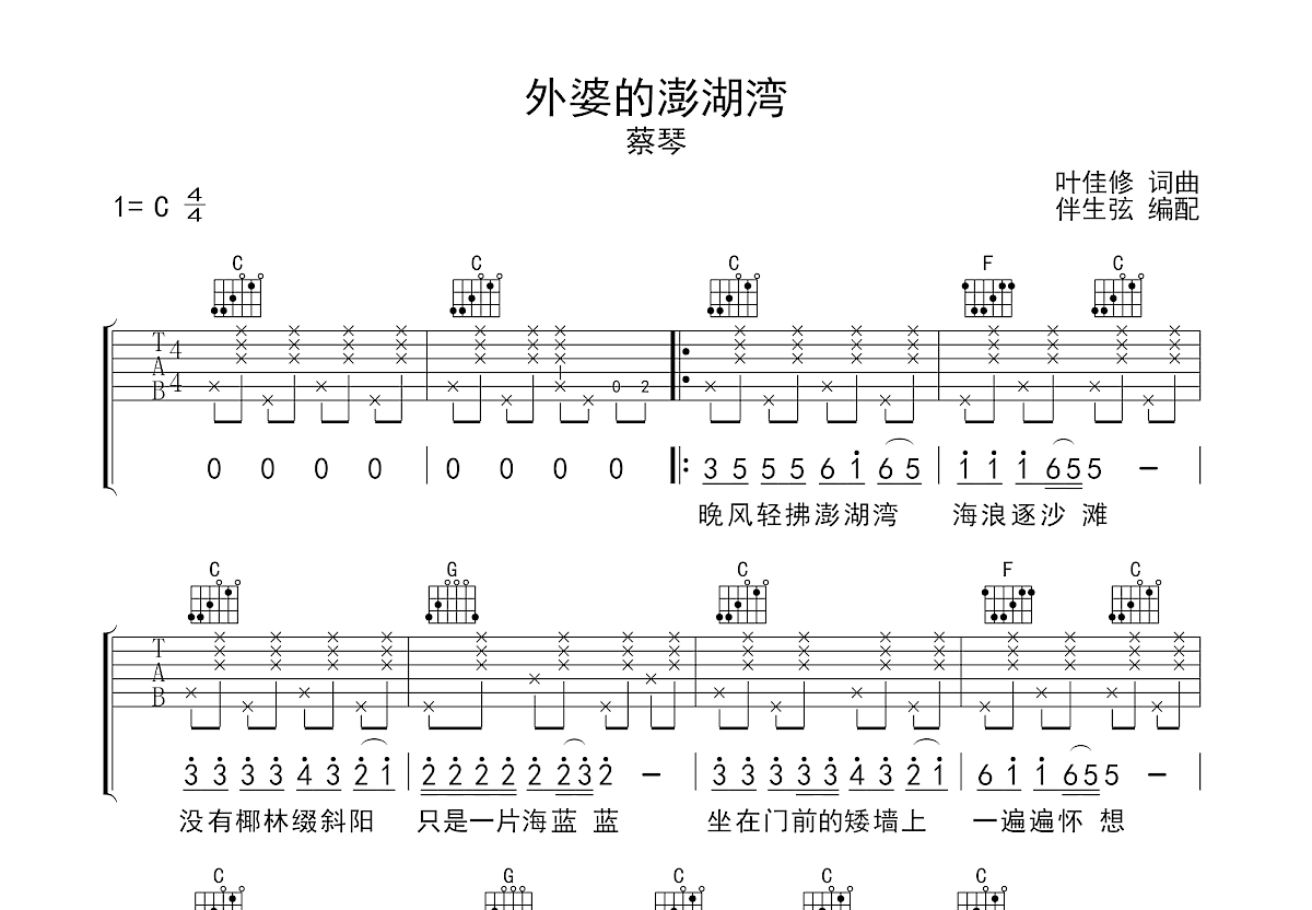 外婆的澎湖湾吉他谱预览图