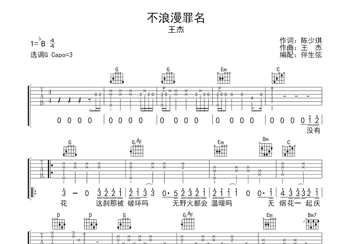 不浪漫罪名吉他谱预览图