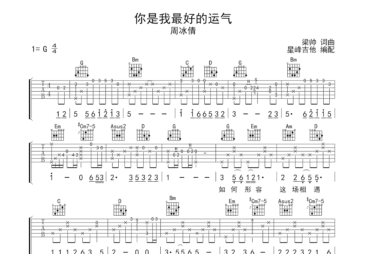 你是我最好的运气吉他谱_周冰倩_G调弹唱