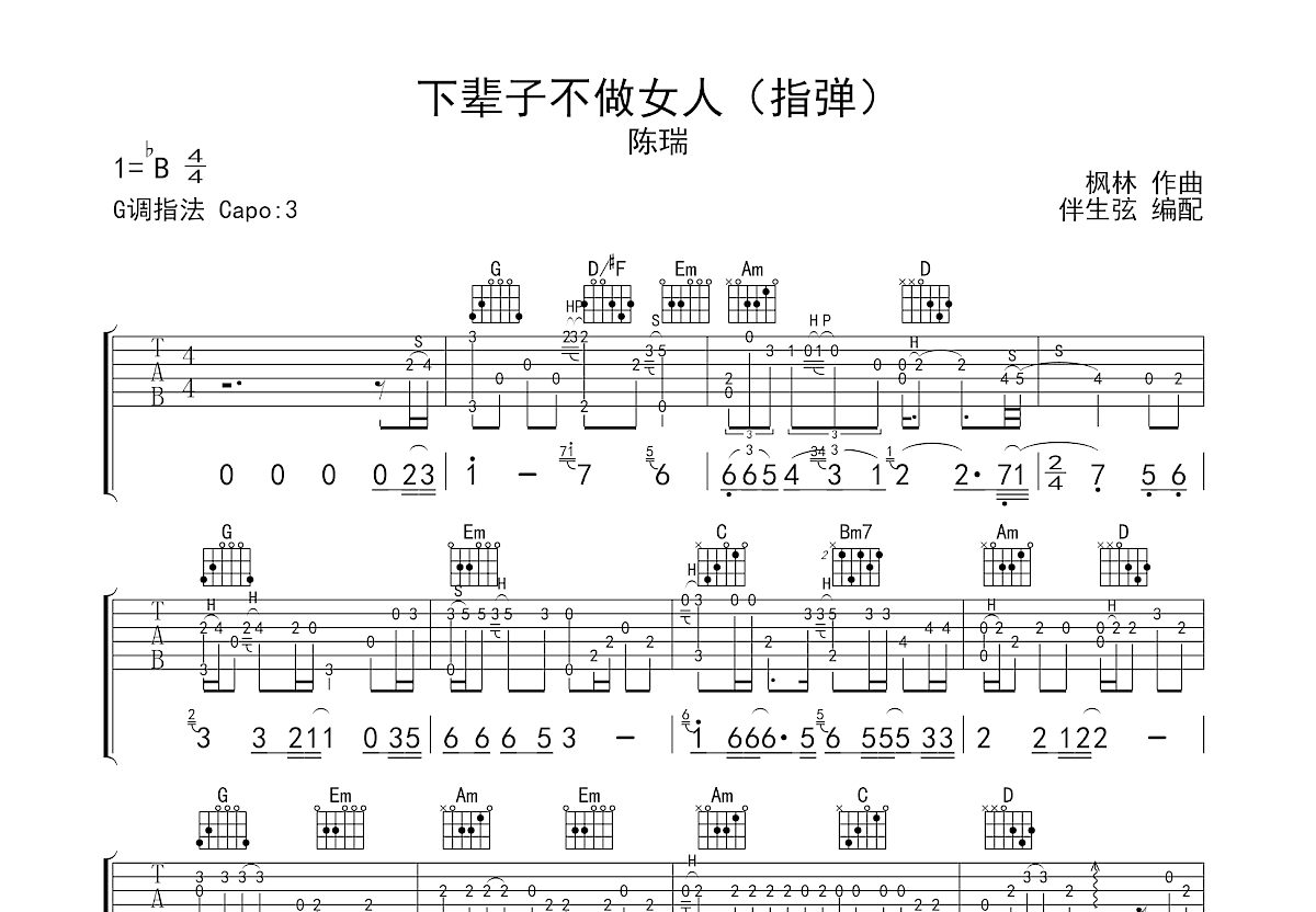 下辈子不做女人吉他谱预览图