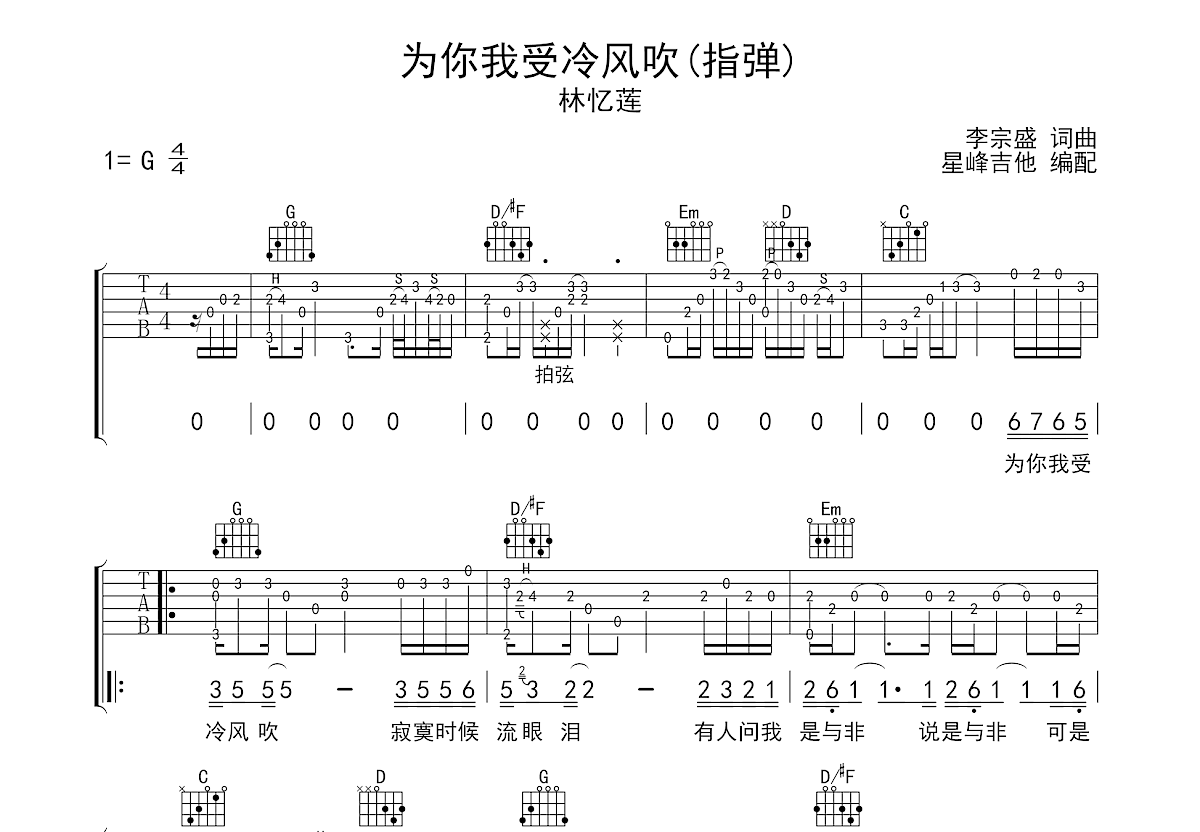 为你我受冷风吹吉他谱预览图