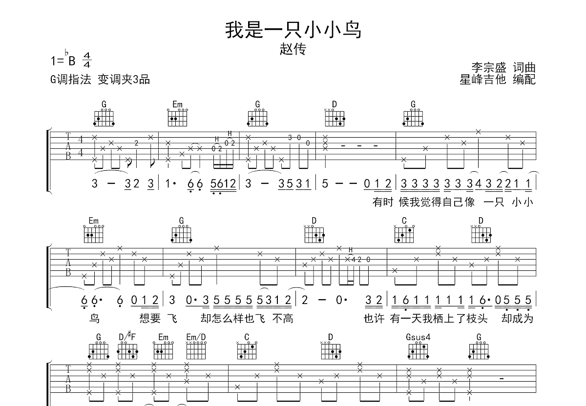 我是一只小小鸟吉他谱_赵传_G调弹唱