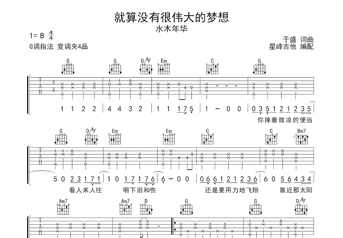 就算没有很伟大的梦想吉他谱_水木年华_G调弹唱