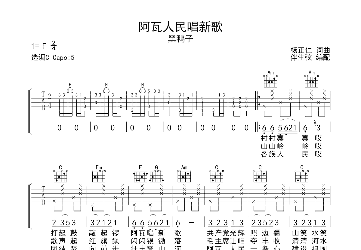 阿瓦人民唱新歌吉他谱预览图