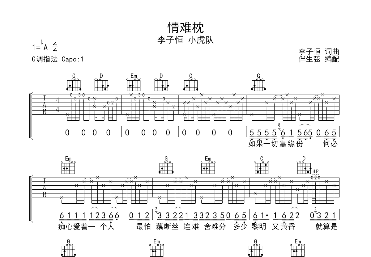 情难枕吉他谱预览图