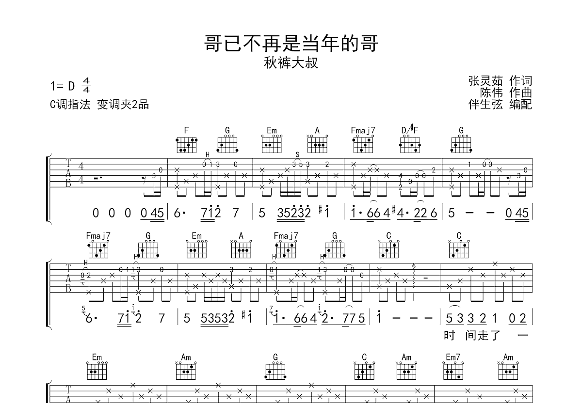 哥已不再是当年的哥吉他谱预览图