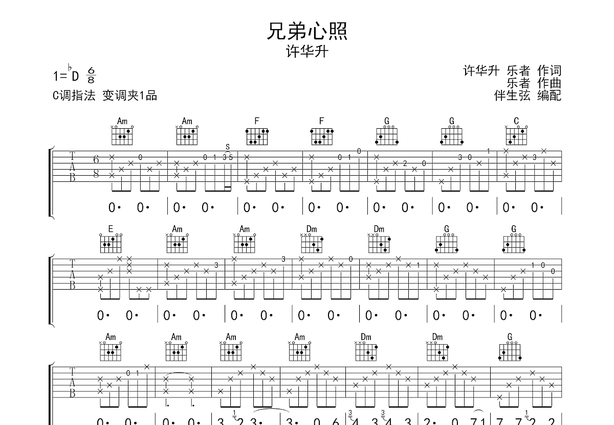 兄弟心照吉他谱预览图