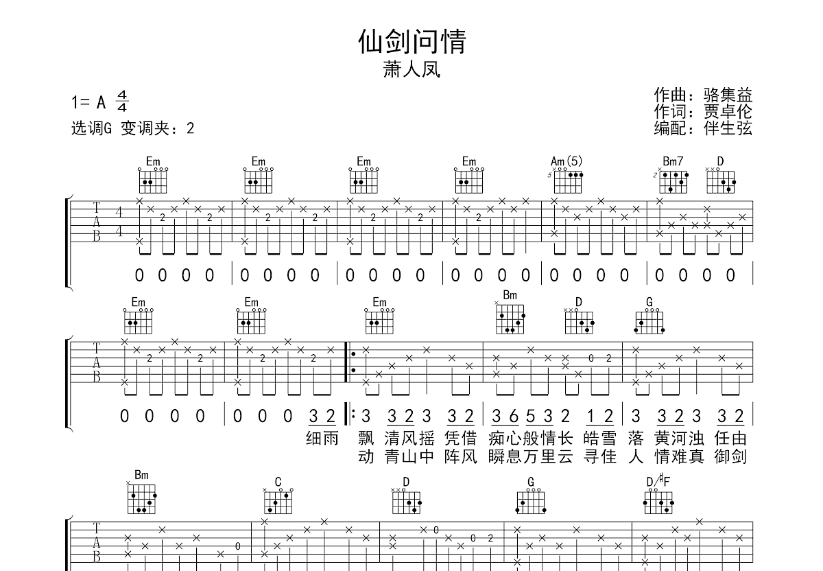 仙剑问情吉他谱预览图