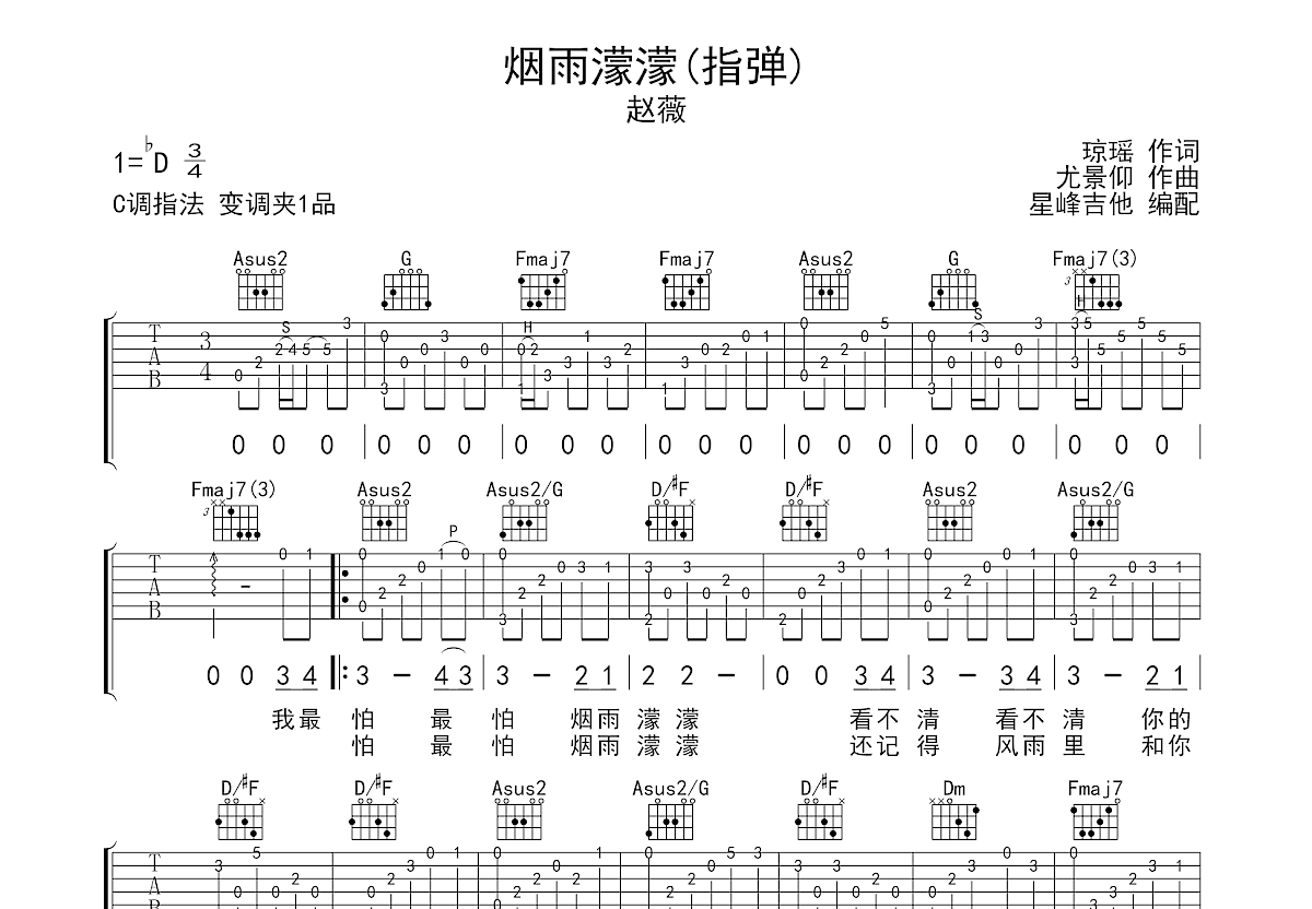 烟雨濛濛吉他谱_赵薇_C调指弹