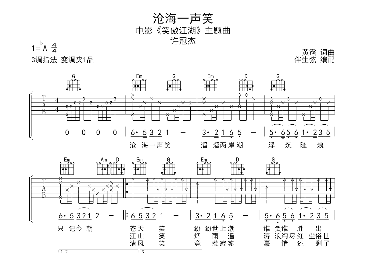 沧海一声笑吉他谱预览图