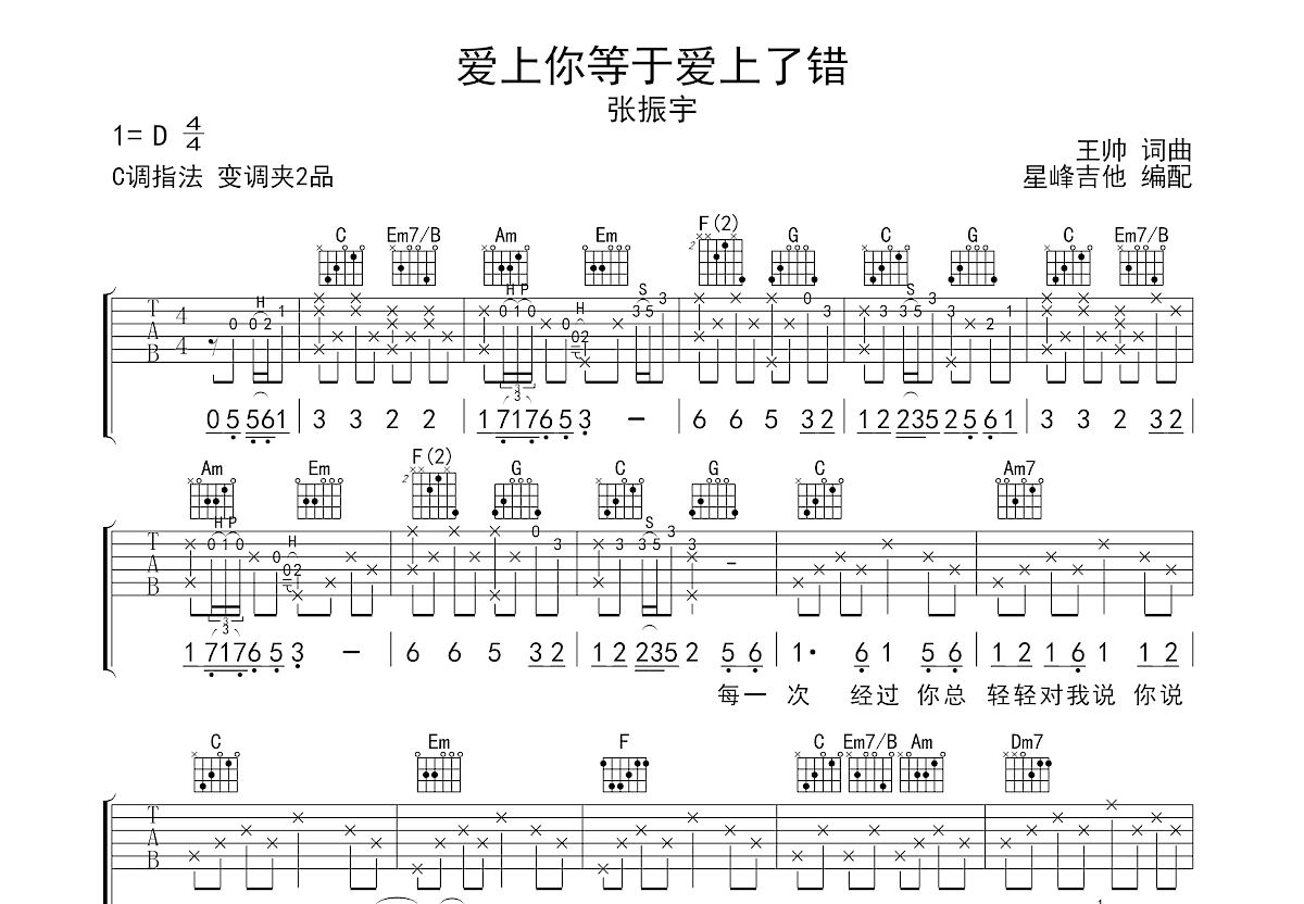 爱上你等于爱上了错吉他谱_张振宇_C调弹唱