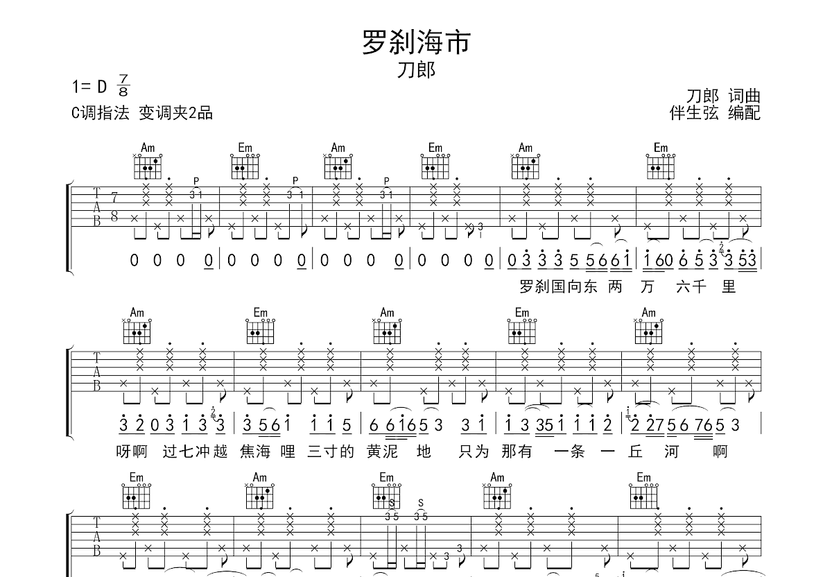 罗刹海市吉他谱预览图