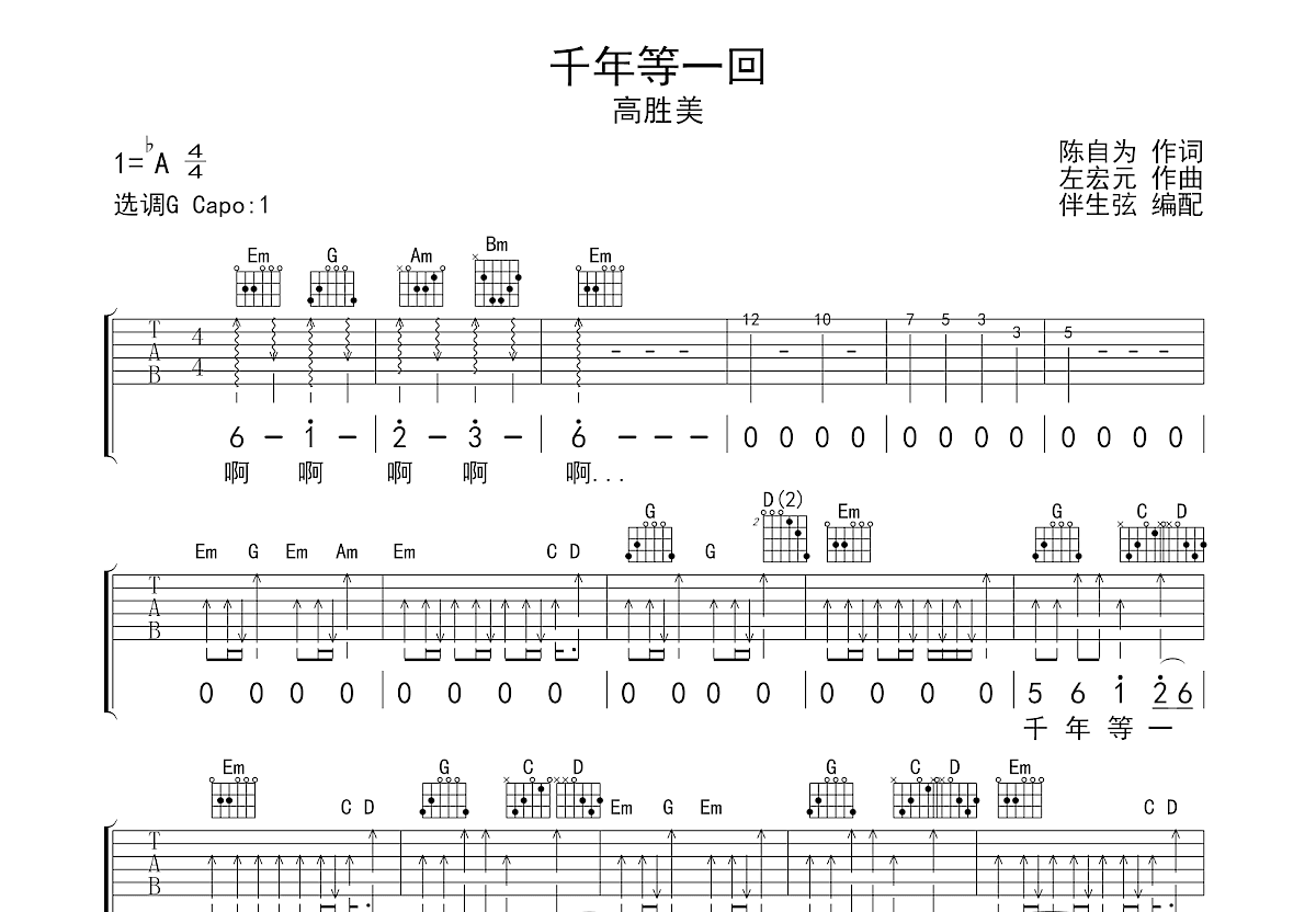 千年等一回吉他谱预览图