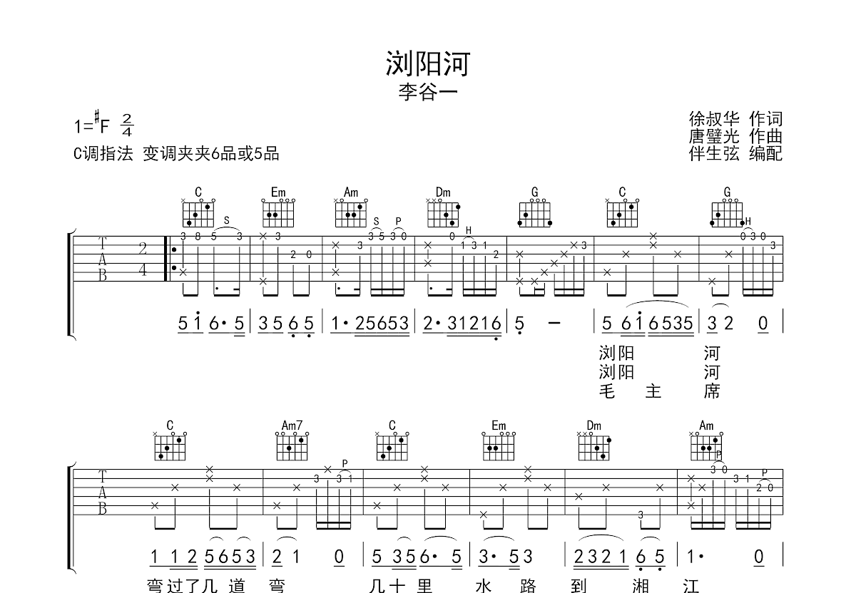 浏阳河吉他谱预览图