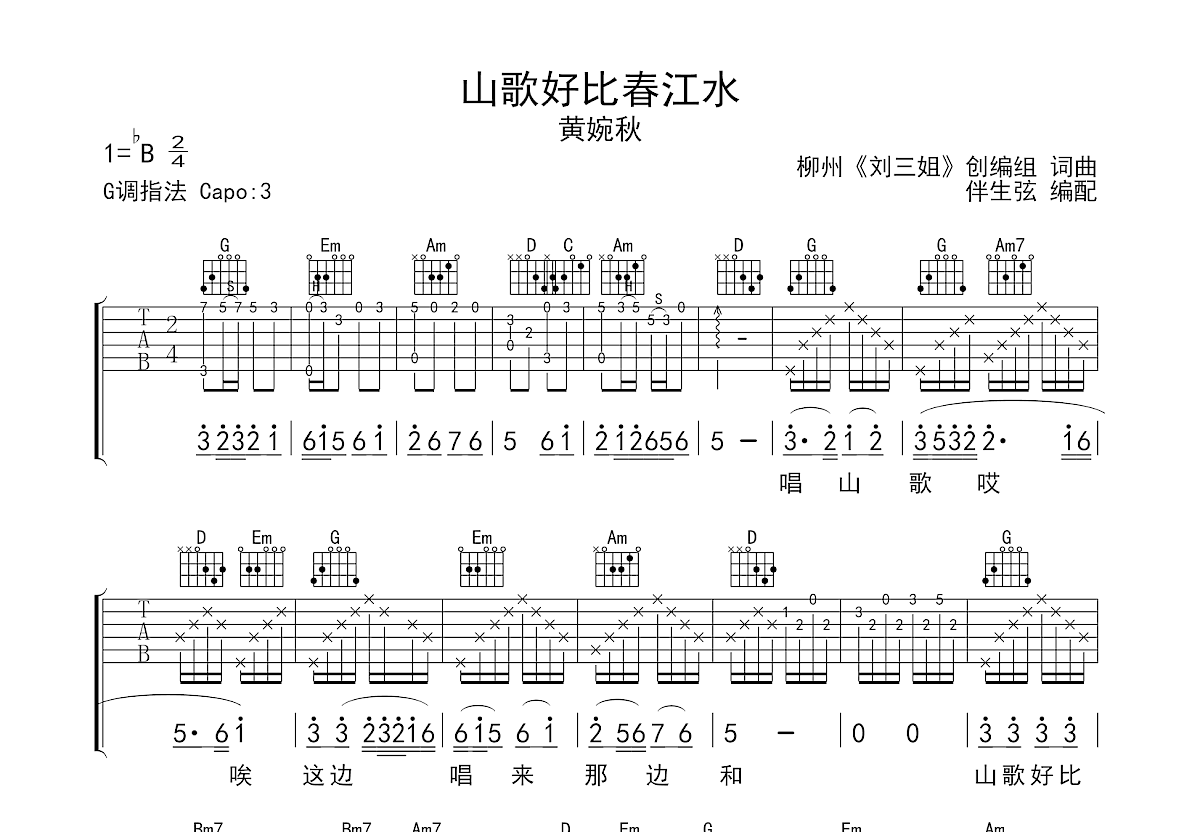 山歌好比春江水吉他谱预览图